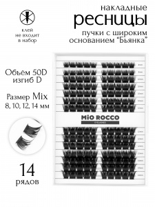 MiO ROCCO Ресницы пучки  Бьянка Микс 50D, изгиб - D, длина 8-14, 140 шт