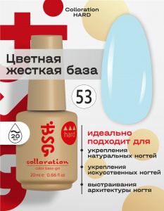 BSG Цветная жесткая база Colloration Hard №53 (20 мл)