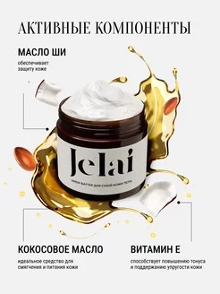 Jelai Крем баттер для тела увлажняющий La Sultan (Амбра,Ваниль,Пачули)