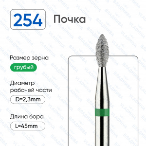 Алмазная фреза Почка (зеленая) 876.104.254.045.023 (257.534.023)