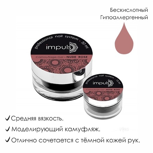 IMPULS Camouflage Gel Nude Rose. Скульптурный камуфлирующий гель (50 мл)