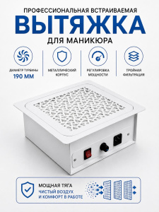 Пылесборник маникюрный встраиваемый TD-MASTER (универсальный) версия 2 -2025 TD-MASTER-(uni)-v2