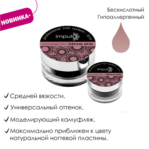 IMPULS Camouflage Gel Dream Skin. Скульптурный камуфлирующий гель (15 мл)