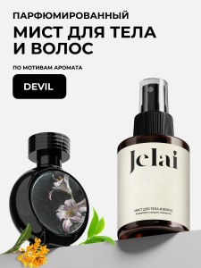 Jelai Мист парфюмированный для тела и волос Devil`s Intrigue (Кашмеран,Сандал,Османтус)