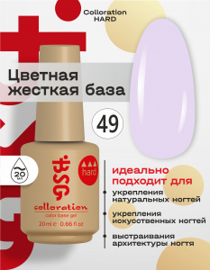BSG Цветная жесткая база Colloration Hard №49 (20 мл)