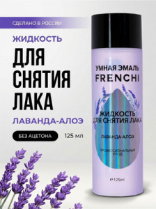 Frenchi Комплекс для снятия лака "Лаванда-Алоэ" 125 мл
