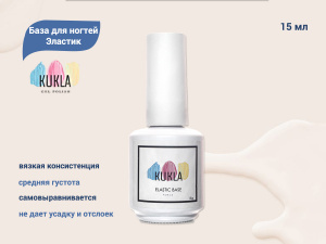 KUKLA База "ЭЛАСТИК" , 15мл 