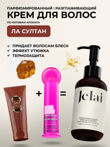 Jelai Разглаживающий крем для волос парфюм La Sultane (Амбра, Ваниль, Пачули)