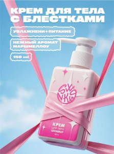 Swanky Stamping Крем для тела с шиммером Сияние 150мл
