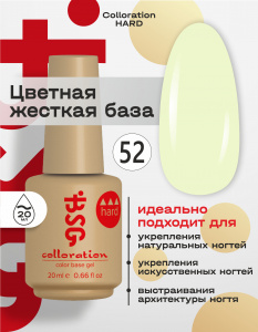 BSG Цветная жесткая база Colloration Hard №52 (20 мл)