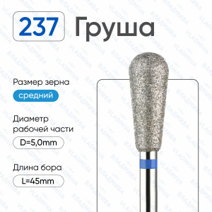 Алмазная фреза Груша (синяя) 866.104.237.120.050