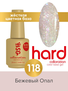BSG Цветная жесткая база Colloration Hard №118 - Бежевый Опал (20 мл)