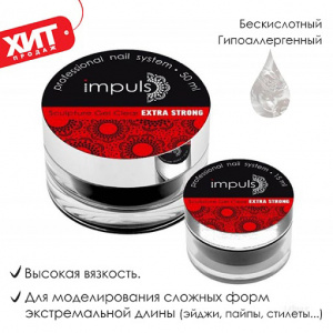 IMPULS Sculpture Gel Extra Strong. Скульптурный гель Экстра Стронг. (50 мл)