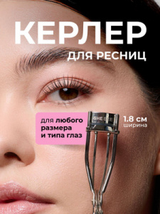 She see Керлер (зажим) для ресниц, узкий