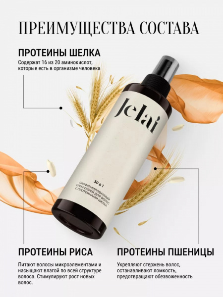 Jelai Крем-Спрей для волос парфюм Kirke (Маракуйя, Персик, Сандал)