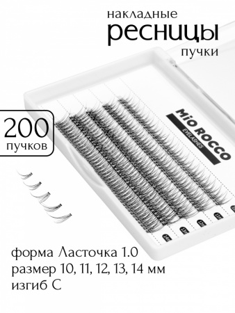 MiO ROCCO Ресницы накладные пучки Микс Ласточка Dove tail 1.0, изгиб - C, длина 10-14, 200 шт