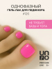 UNO Гель-лак однофазный PEDICURE LINE 126 ярко-розовый 8г