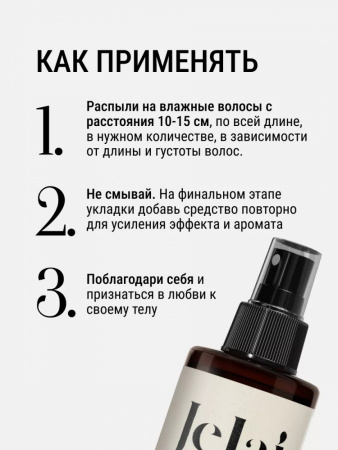 Jelai Крем-Спрей для волос парфюм Good Girl Gone Bad (Османтус, Нарцисс, Кедр)