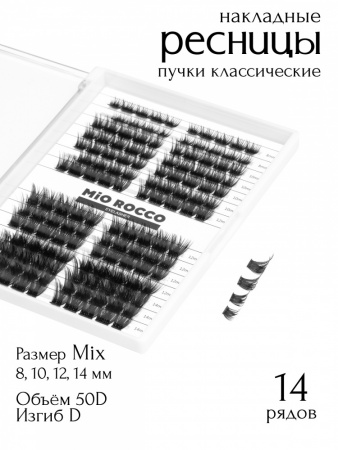 MiO ROCCO Ресницы пучки  Бьянка Микс 50D, изгиб - D, длина 8-14, 140 шт