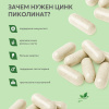 NaturalSupp Пиколинат Цинка 60 капс.