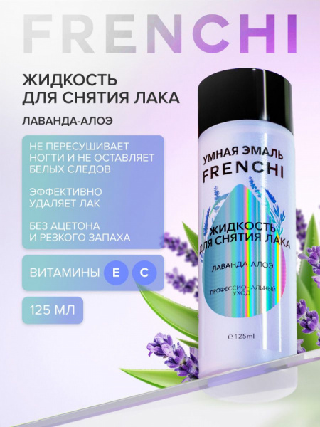 Frenchi Комплекс для снятия лака "Лаванда-Алоэ" 125 мл