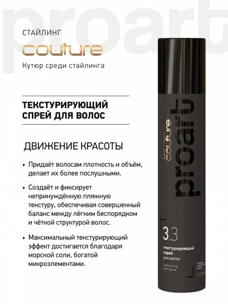 ESTEL Текстурирующий спрей для волос ESTEL HAUTE COUTURE PROART (300 мл)