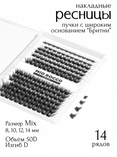 MiO ROCCO Ресницы пучки  Бритни Микс 50D, изгиб - D, длина 8-14, 168 шт