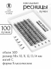 MiO ROCCO Ресницы пучков 40D, изгиб - С, Микс длина 10-14