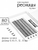 MiO ROCCO Ресницы накладные пучки Лучики, изгиб - C, Микс длина 9-13, 80 шт