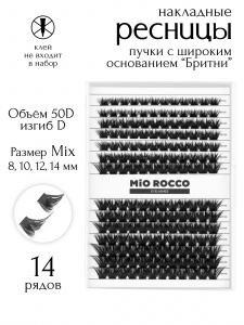 MiO ROCCO Ресницы пучки  Бритни Микс 50D, изгиб - D, длина 8-14, 168 шт