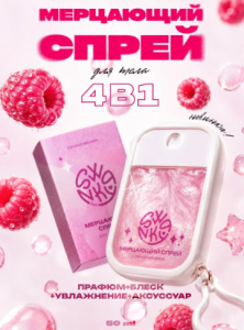 Swanky Stamping Мерцающий спрей для тела Сочная Малина 50мл