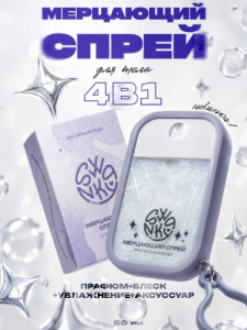 Swanky Stamping Мерцающий спрей для тела Хрустальная Вода 50мл