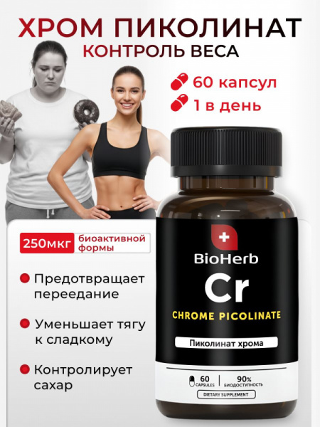 BioHerb Пиколинат Хрома, (60 капсул)